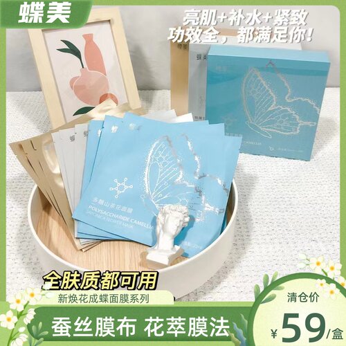 蝶美焕花成蝶面膜补水提亮紧致