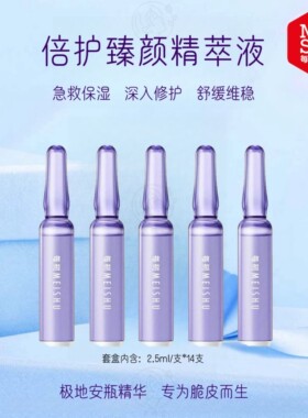 每树安瓶精华液 倍护臻颜精萃液2.5ml*14支 急救修护舒缓保湿维稳