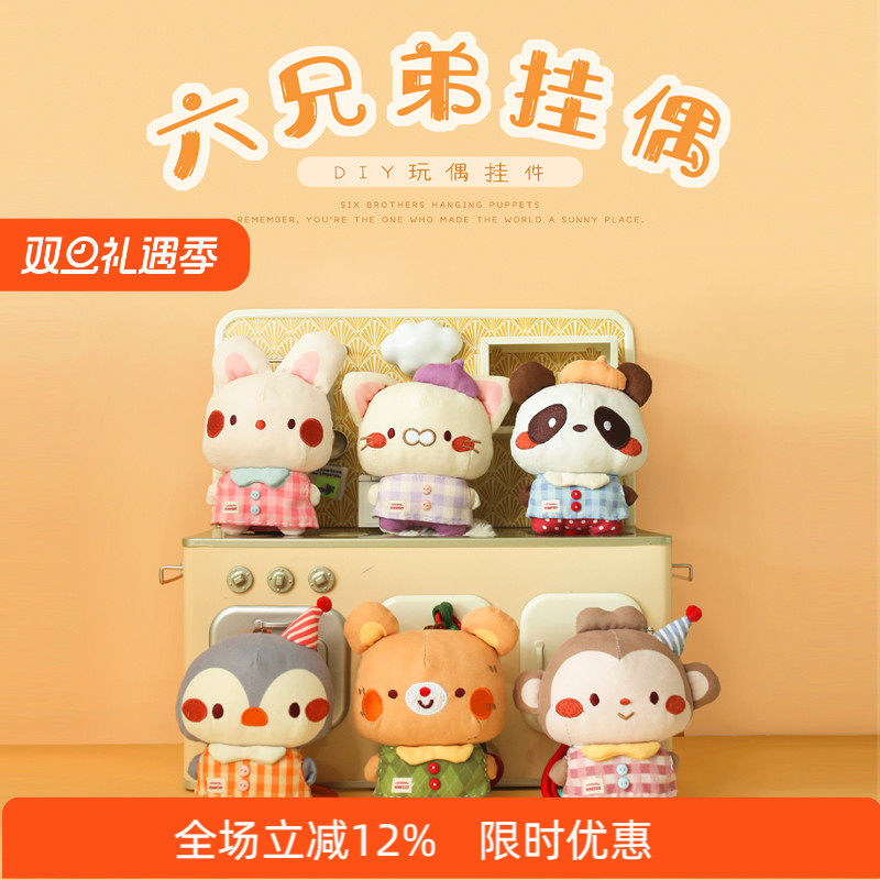 honeydiy六兄弟安抚挂偶布艺玩偶包包小挂件钥匙扣公仔玩具礼物
