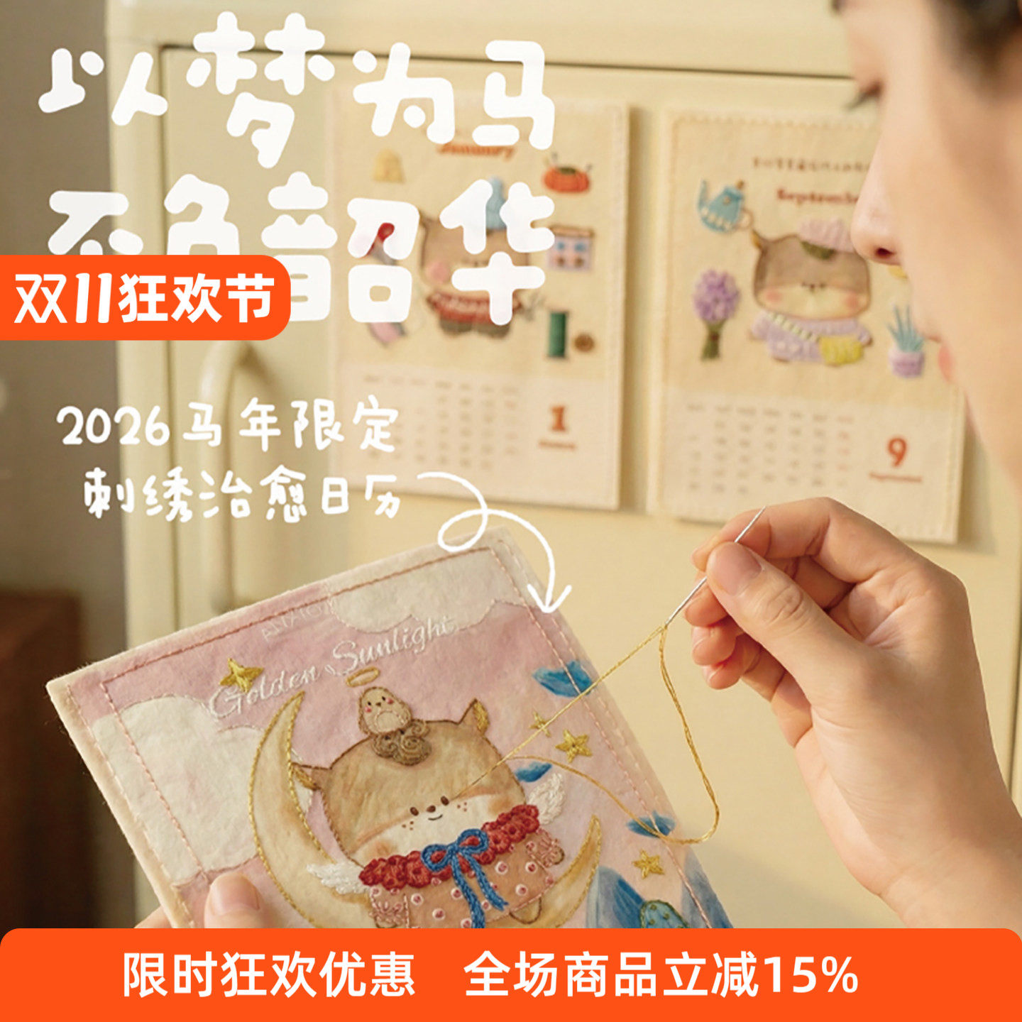 2026哈尼手工马年限定刺绣台历