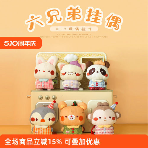honeydiy六兄弟安抚挂偶布艺玩偶包包小挂件钥匙扣公仔玩具礼物