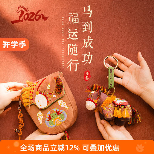 哈尼手工马年刺绣布艺斜跨包diy