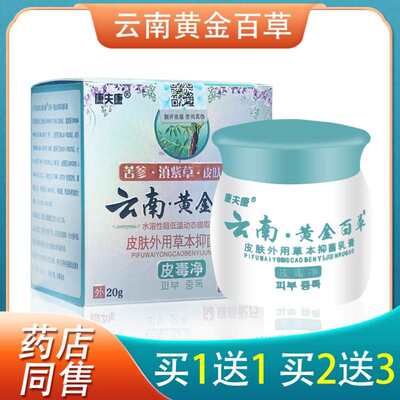 【正品】云南黄金百草膏皮毒净康夫康抑正品皮肤外用草本抑菌乳膏