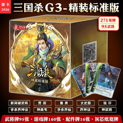 桌游三国杀G3精装标准版正版全套卡牌武将贾诩徐盛界鲁肃神典韦