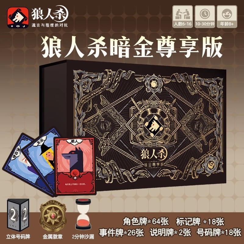 正版狼人杀桌游暗金尊享版立体号码牌金属徽章沙漏6-16人聚会