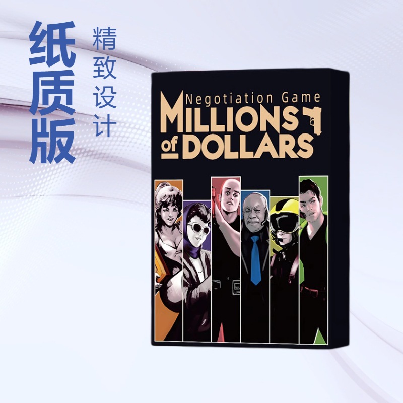 Millions of Dollar百万美金桌游卡牌身份策略推理嘴炮成人