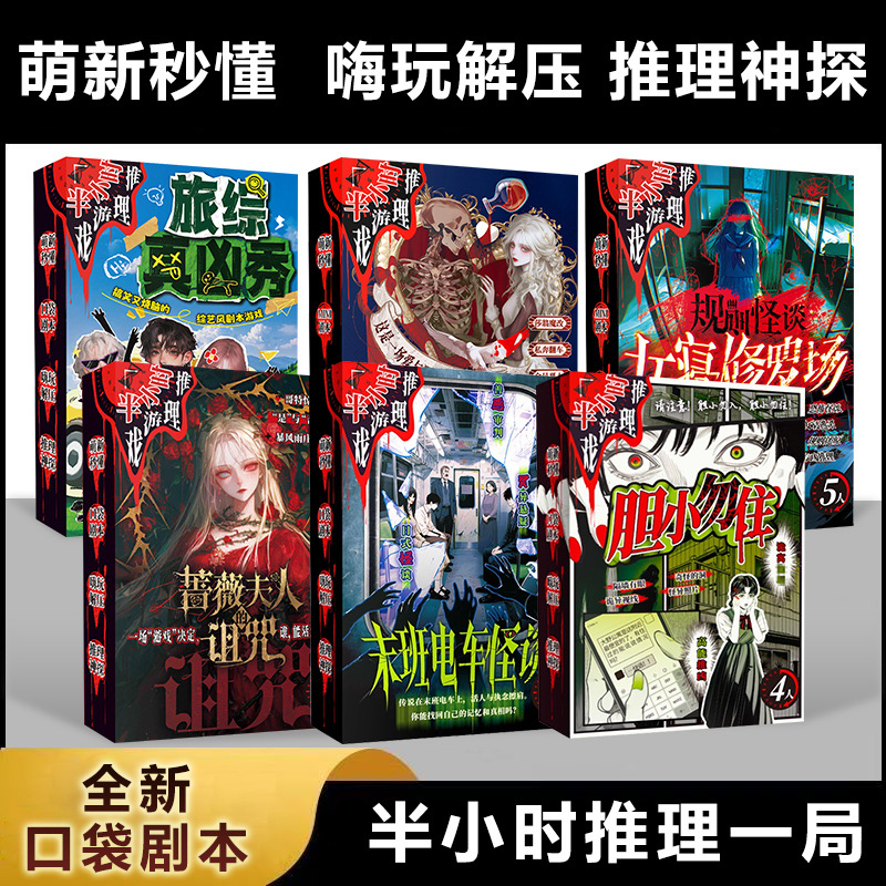 半小时推理系列剧本杀口袋剧本推理神探嗨玩解压3人4人5人桌游