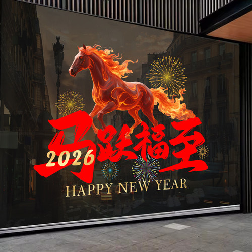 金马迎春玻璃门贴纸新年窗花贴纸