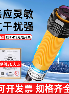 E3F-DS30C4红外漫反射光电开关220v 接近感应传感器三线常开24V