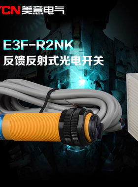 沪工E3F-R2NK反馈反射型光电开关E3F-R2N1 N2 PI带反射板
