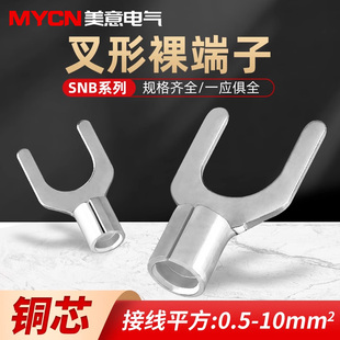 5S电线接头Y型插接线鼻子铜线鼻冷压接线 叉形裸端子snb1.25