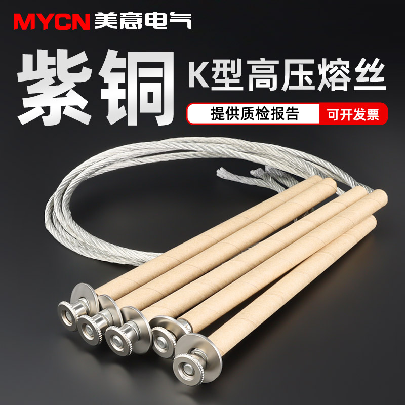 美意高压熔丝紫铜镀锡