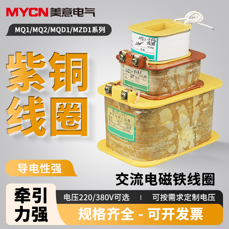 MQ系列交流牵引电磁铁线圈 紫铜线圈 电压220V/380V规格齐全防潮