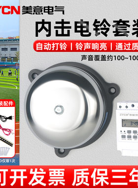 4寸内击电铃 不锈钢铸铁内击式电铃 自动打铃器 打铃仪 学校工厂