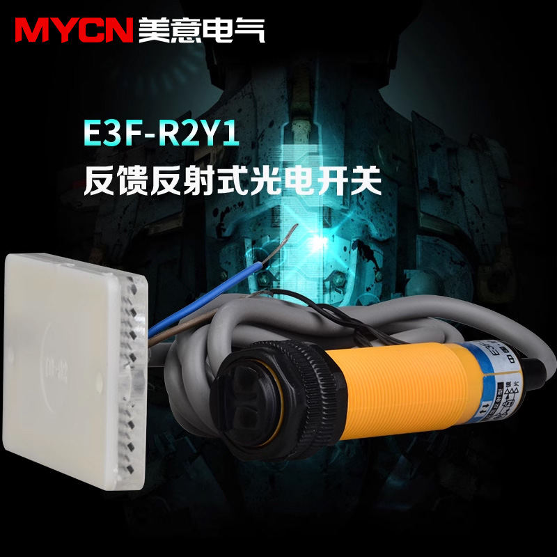 沪工E3F-R2Y1反馈反射型 光电开关E3F-R2Y2带反射板 交流二线