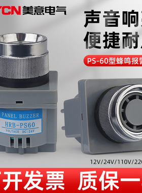 HRB-PS60蜂鸣器 小型报警器 AC110V AC220V DC12V 24V