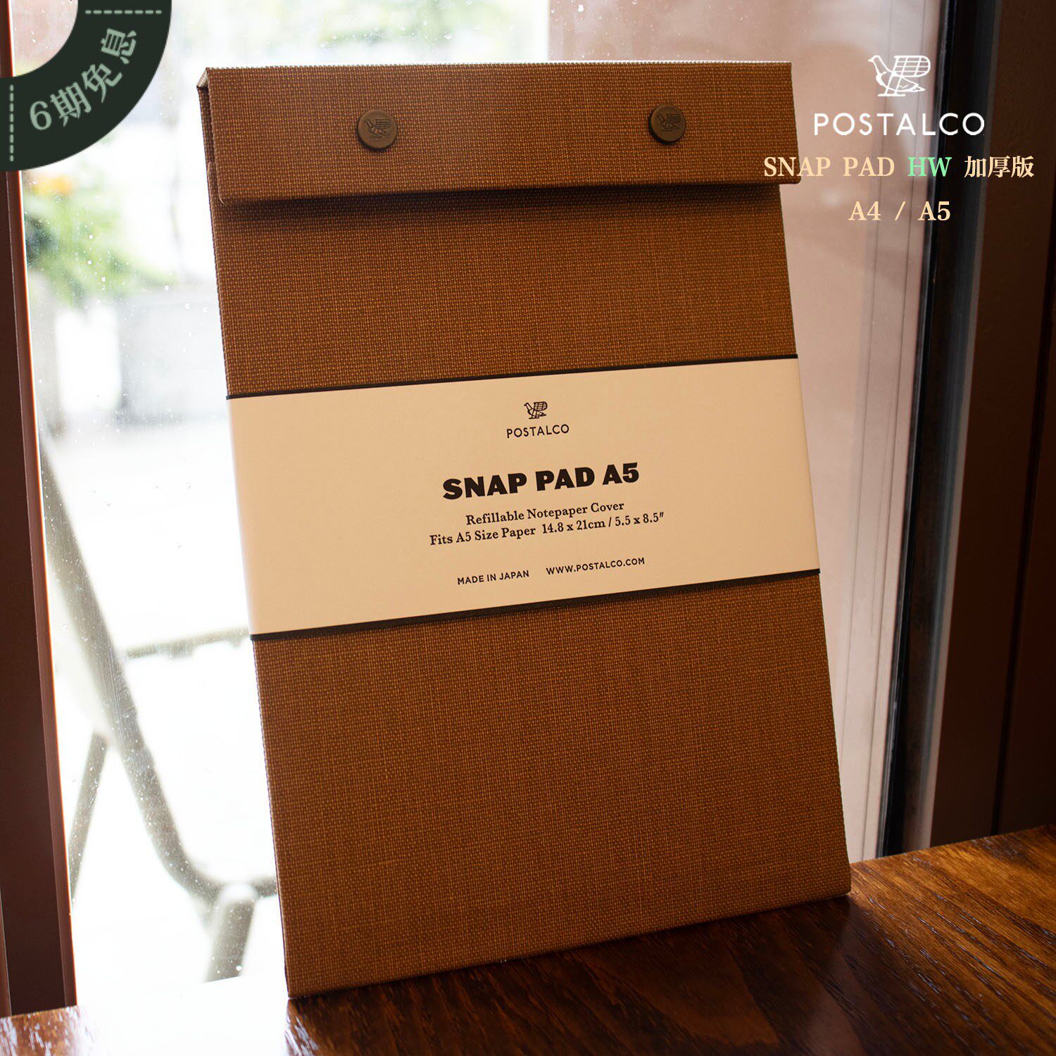 日本Postalco Snappad HW Brown 按扣夹笔记本记事本手帐文件夹