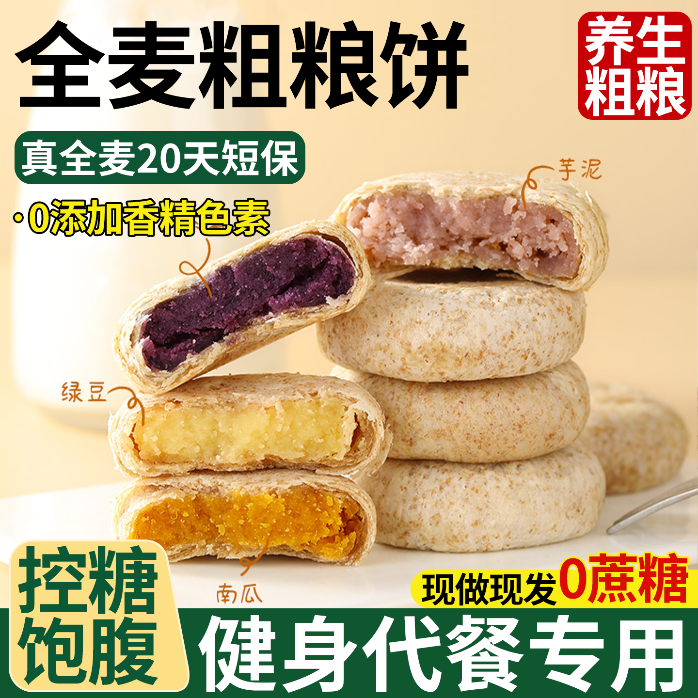 全麦紫薯芋泥饼南瓜绿豆饼孕妇健康零食面包粗粮代餐休闲糕点饼干
