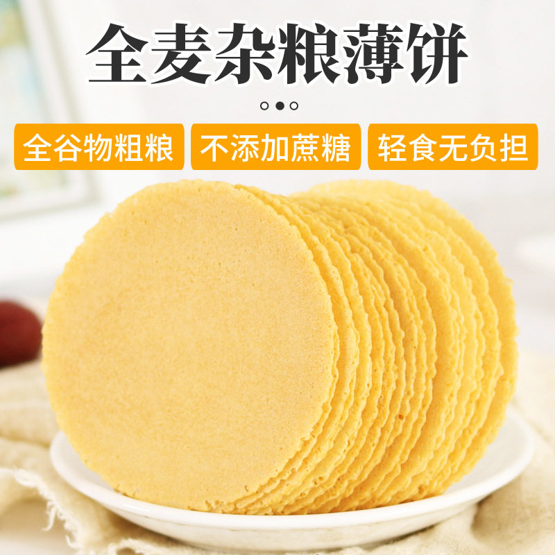 无蔗糖全麦杂粮薄饼健康粗粮饼干传统特产风吹饼下午茶小零食品