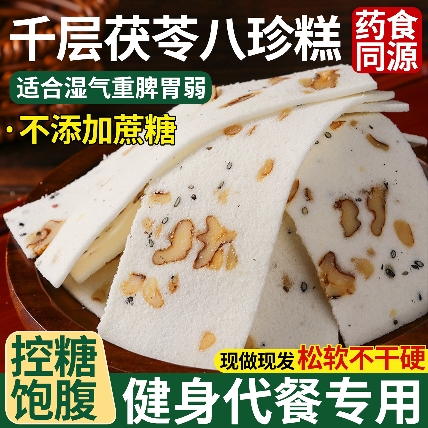 千层茯苓八珍糕无蔗糖坚果云片核桃糕正宗芝麻片老年人孕妇糕点