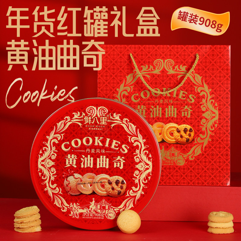 进口黄油丹麦风味黄油曲奇饼干908g网红下午茶休闲零食品特产小吃