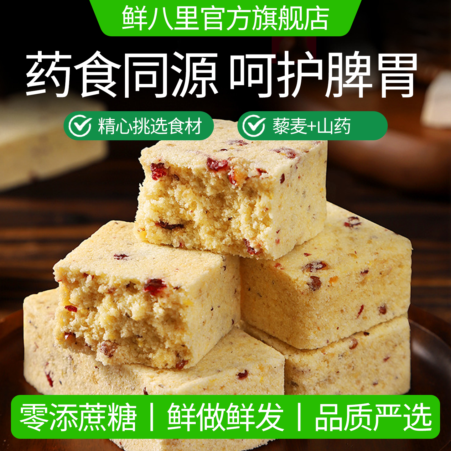 无蔗糖藜麦山药小米糕红枣蔓越莓