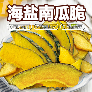 海盐南瓜干原味香酥蔬菜干果蔬脆孕妇儿童解馋即食休闲零食品小吃
