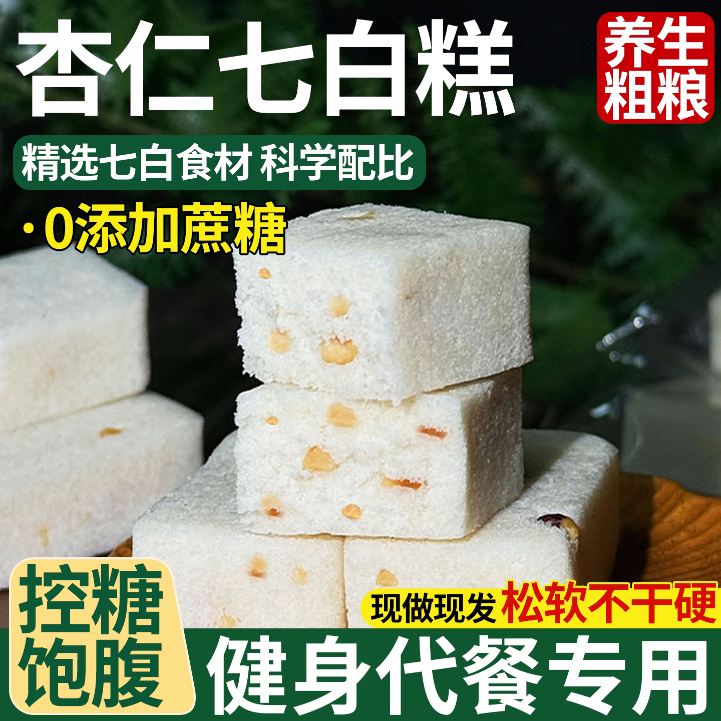 杏仁七白糕莲子山药芡实无添加蔗糖小零食早餐糕点美味健康代餐