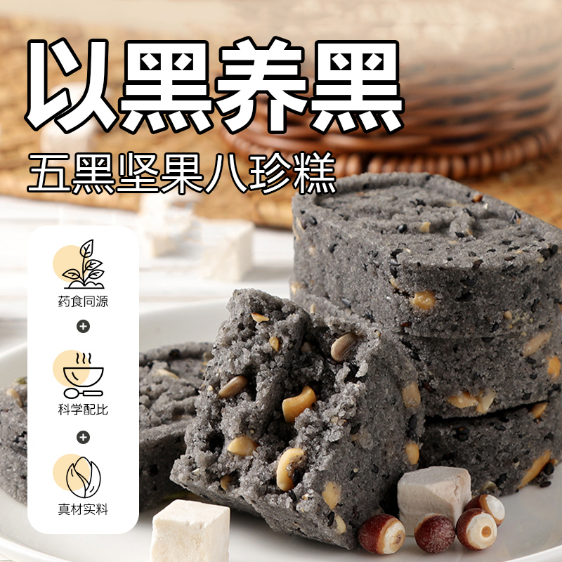 无蔗糖五黑坚果八珍糕茯苓芡实糕