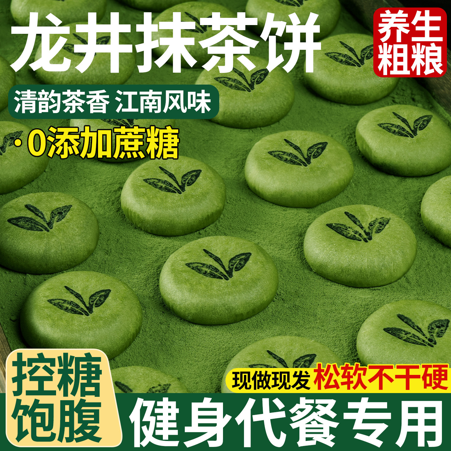 零添加蔗糖龙井抹茶饼健康轻食江南风味糕点代餐休闲零食茶点心