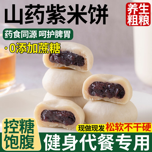 0蔗糖山药紫米饼0反式脂肪酸轻食
