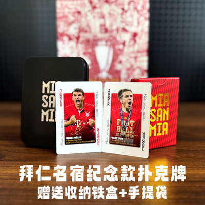 慕尼黑名宿款典藏扑克