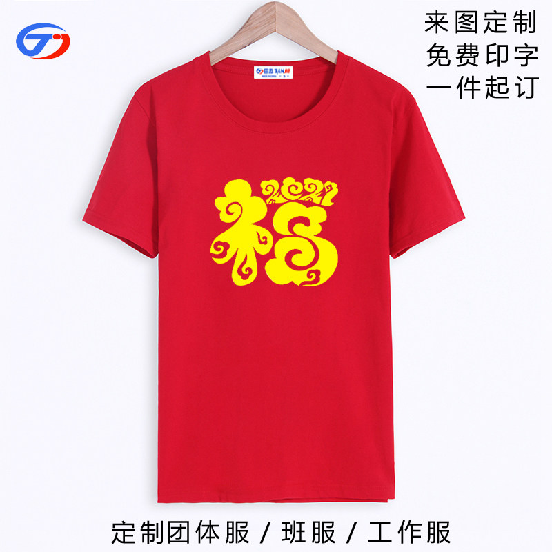 2021牛年開門紅大紅色本命年元旦演出服新年公司年會短袖定制T恤在類目 男裝, T恤中 - 來自Buy2taobao.com提供專業的淘寶代購服務