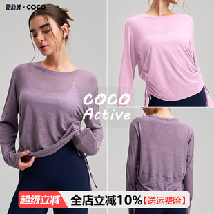 COCO Active外穿圆领瑜伽罩衫长袖侧边抽绳t恤宽松透气健身瑜伽服
