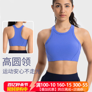lu同款运动内衣女罗纹高领防走光高强度减震跳操健身瑜伽文胸