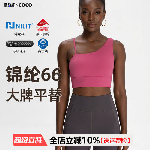 【尼龙66高端锦纶】COCO运动内衣女带胸垫斜肩瑜伽文胸速干运动