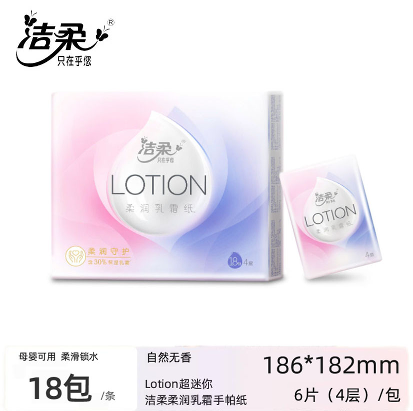 洁柔Lotion手帕纸18包超迷你型便携纸巾宝宝柔滑可湿水面巾纸