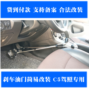 设备 残疾人驾车改装 即装 即用型手动驾驶汽车辅助装 置C5驾照改装