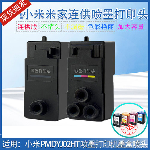 墨得凡适用小米连供打印机打喷头