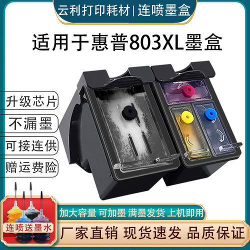 可加墨墨得凡惠普HP803XL墨盒