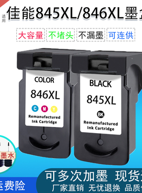 兼容佳能845XL墨盒846MG3080 2580str4580MX498ts3380 208连供308