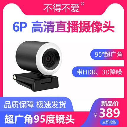 不得不爱6P美颜视频YY繁星竖屏淘宝直播卖货抖音电脑摄像头