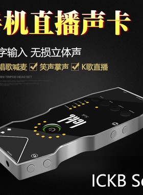 ickb so8第六代手机声卡唱歌专用直播设备全套网红主播麦克风套装