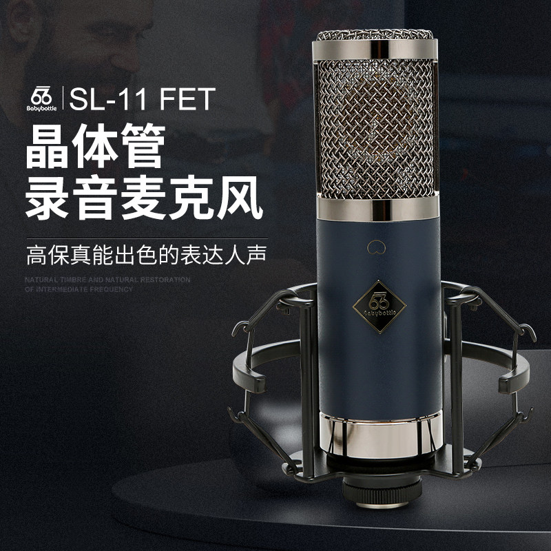 Baby bottle SL-11FET大振膜电容66麦克风人声话筒录音直播包邮