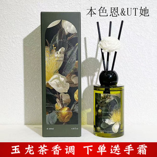 本色恩UT她玉龙茶香香薰精油室内持久留香清新空气家用高级感除臭
