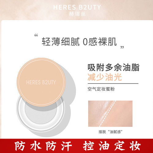 赫瑞丝空气定妆蜜粉防水防汗提亮轻薄雾面不脱妆控油定妆粉饼散粉