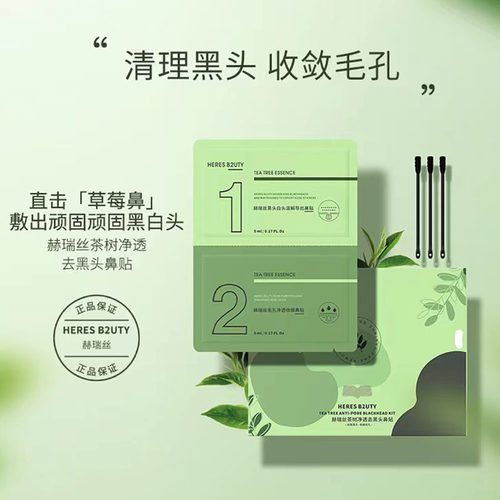 赫瑞丝茶树净透祛黑头鼻膜鼻贴组合温和导出收敛毛孔粉刺鼻贴膜