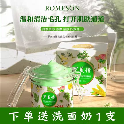 专柜美容院罗美诗野菜深层清洁霜洁面控油收敛毛孔去闭口粉刺卸妆