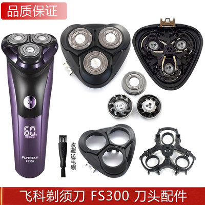 飞科剃须刀FS300整体头部原装刀头刀片FR8刀网刀头盖合页合成配件