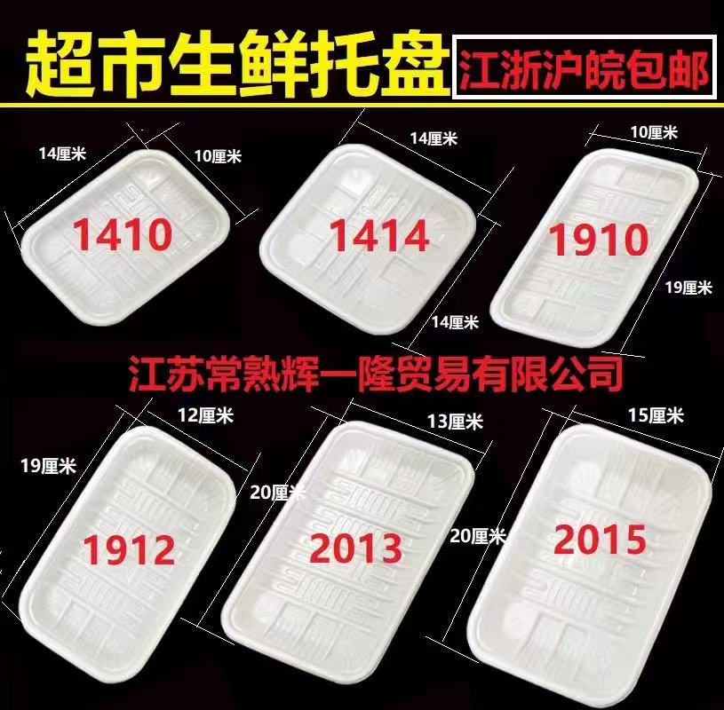 超市一次性蔬菜肉类生鲜塑料托盘